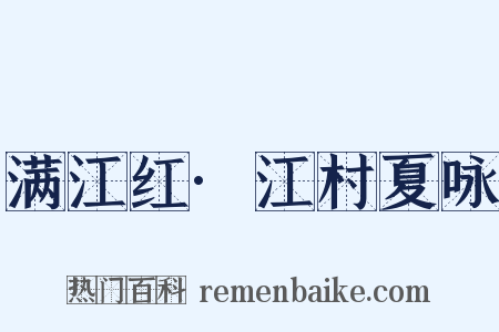 满江红·江村夏咏是什么意思的图片